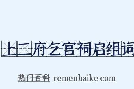上二府乞宫祠启组词是什么意思的图片